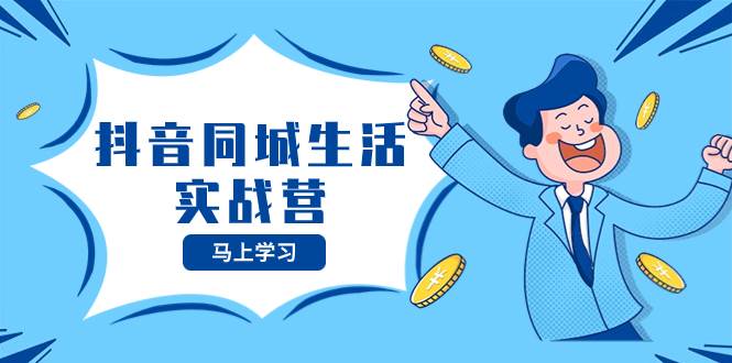 抖音同城生活实战营，抓住抖音本地生活风口，让你的生意逆风翻盘-一起发