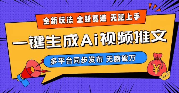 2024-Ai三分钟一键视频生成，高爆项目，全新思路，小白无脑月入轻松过万+-一起发