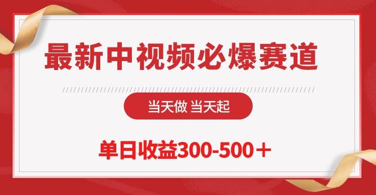 最新中视频必爆赛道,当天做当天起,单日收益300-500+!-一起发