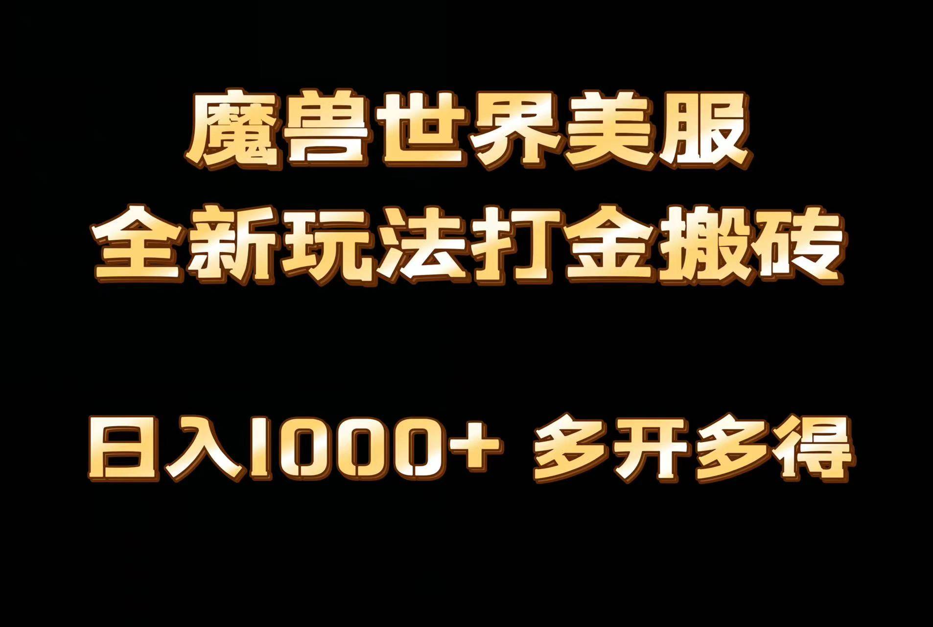 全网首发魔兽世界美服全自动打金搬砖,日入1000+,简单好操作,保姆级教学-一起发