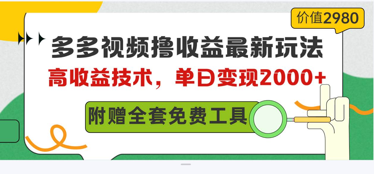 多多视频撸收益最新玩法，高收益技术，单日变现2000+，附赠全套技术资料-一起发