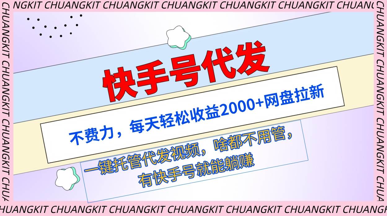 快手号代发：不费力，每天轻松收益2000+网盘拉新一键托管代发视频-一起发