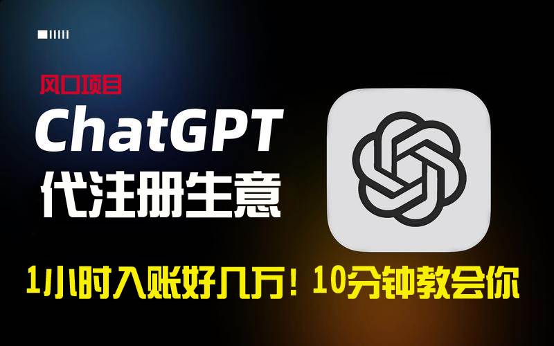 一小时入账好几万！利润大到吓人的ChatGPT代注册小生意，10分钟教会你，…-一起发