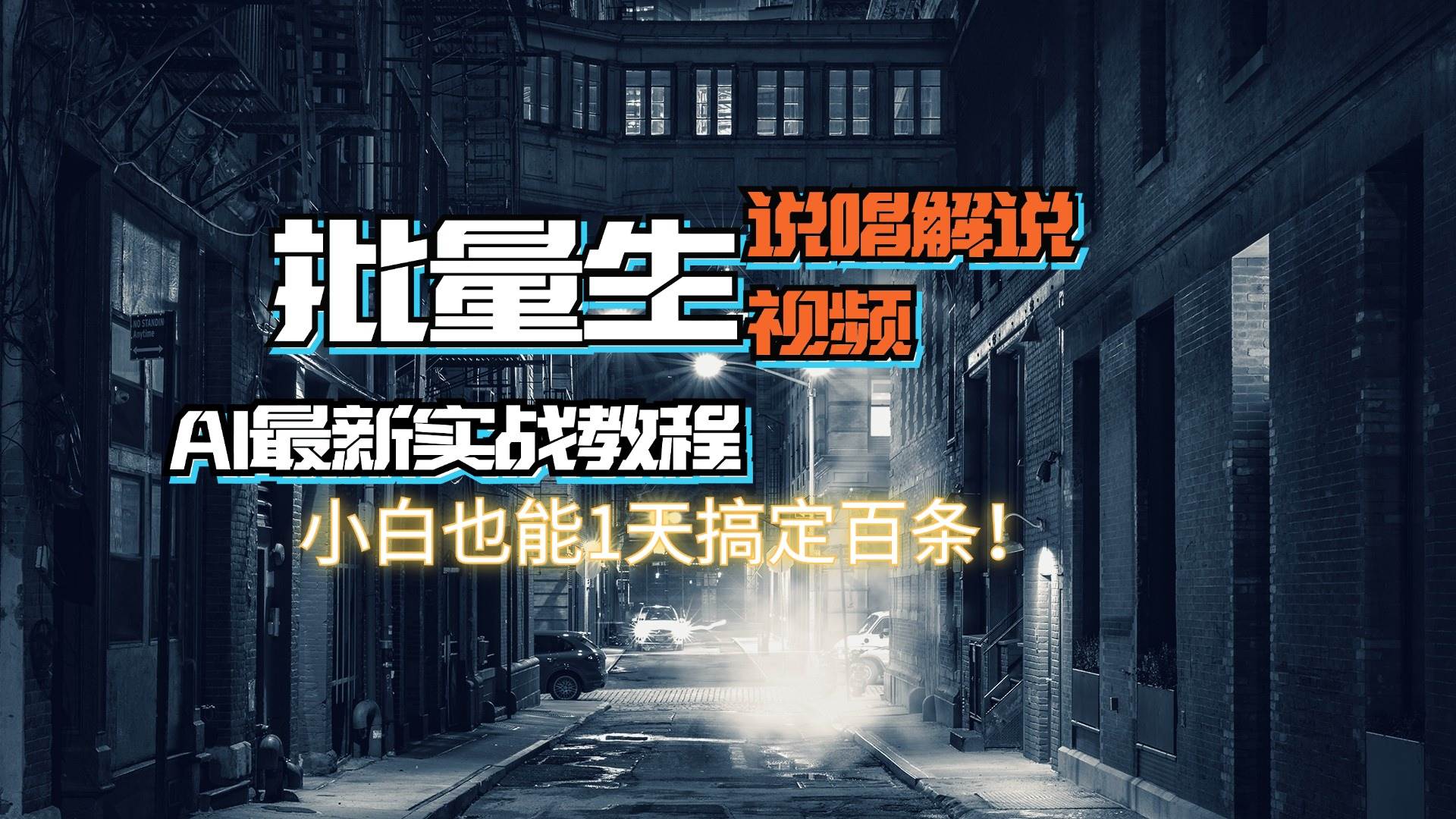 【AI最新实战教程】日入600+，批量生成说唱解说视频，小白也能1天搞定百条-一起发