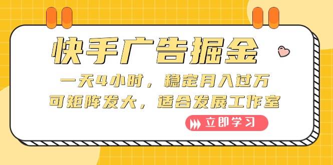 快手广告掘金:一天4小时,稳定月入过万,可矩阵发大,适合发展工作室-一起发