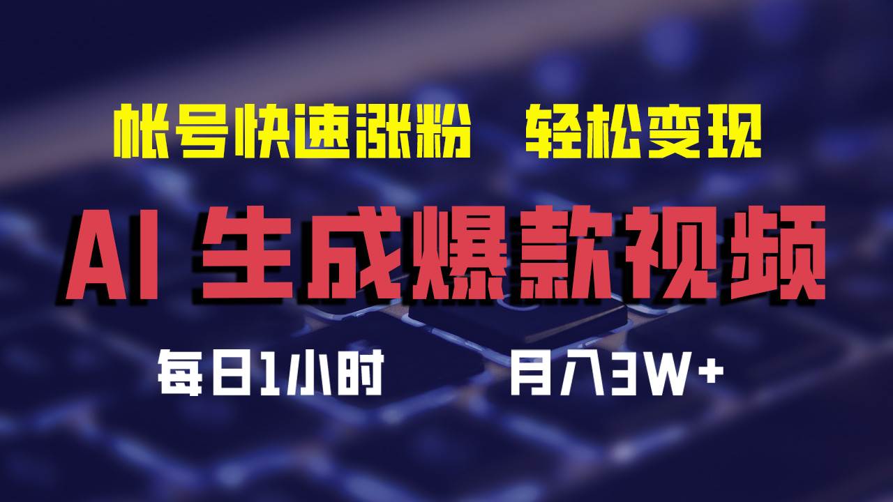 AI生成爆款视频,助你帐号快速涨粉,轻松月入3W+-一起发