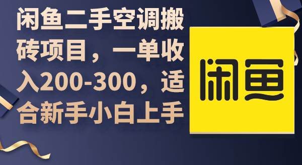 闲鱼二手空调搬砖项目，一单收入200-300，适合新手小白上手-一起发
