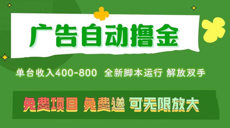 广告自动撸金 ，不用养机，无上限 可批量复制扩大，单机400+  操作特别…-一起发