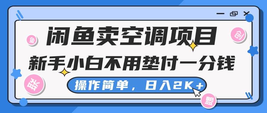 闲鱼卖空调项目，新手小白一分钱都不用垫付，操作极其简单，日入2K+-一起发