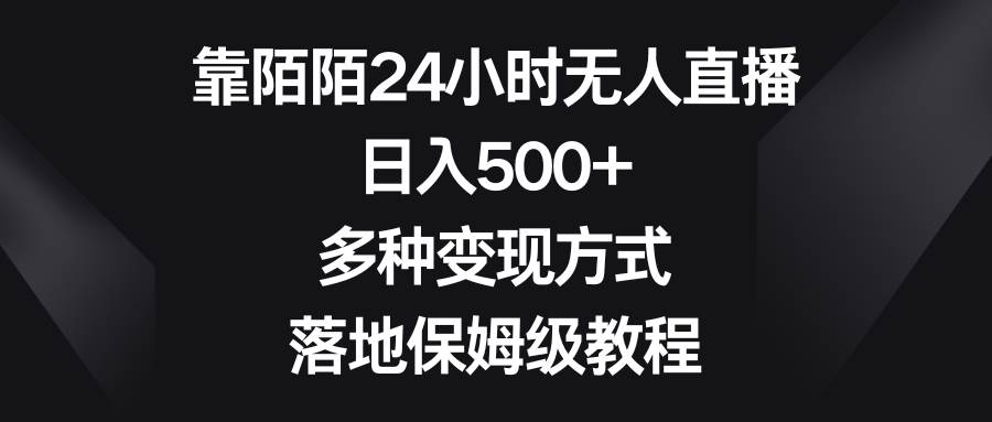 靠陌陌24小时无人直播,日入500+,多种变现方式,落地保姆级教程-一起发