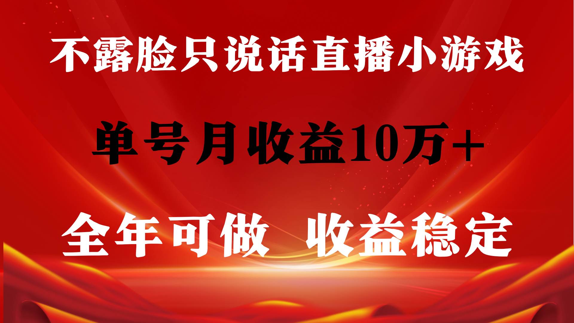 全年可变现项目，收益稳定，不用露脸直播找茬小游戏，单号单日收益2500+…-一起发