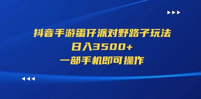 抖音手游蛋仔派对野路子玩法，日入3500+，一部手机即可操作-一起发