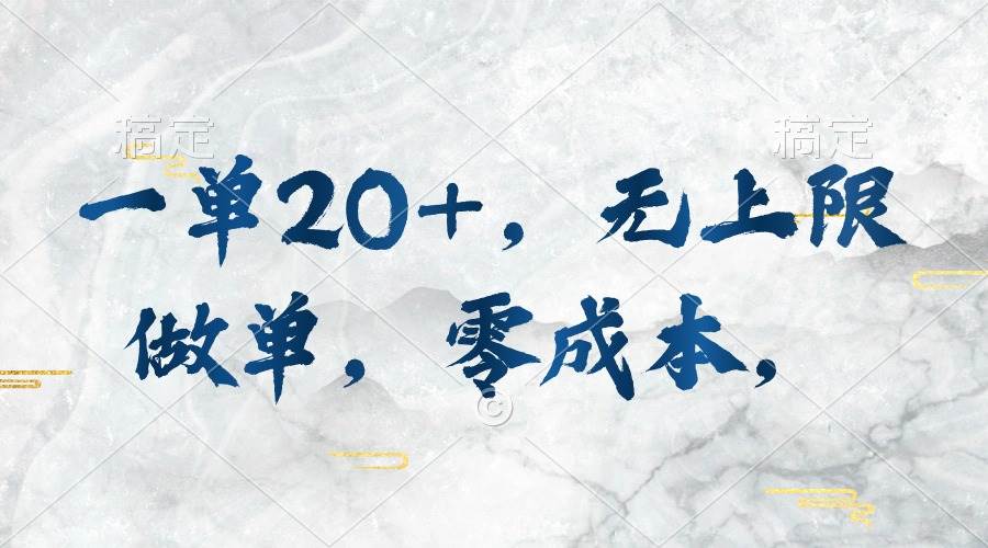 一单20+，无上限做单，零成本，执行就有收入-一起发