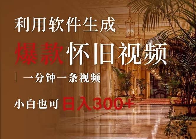 一键生成原创爆款怀旧视频，情怀爆款玩法，小白也可日入300+-一起发