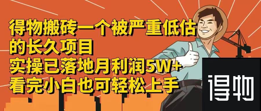 得物搬砖 一个被严重低估的长久项目   一单30—300+   实操已落地  月…-一起发