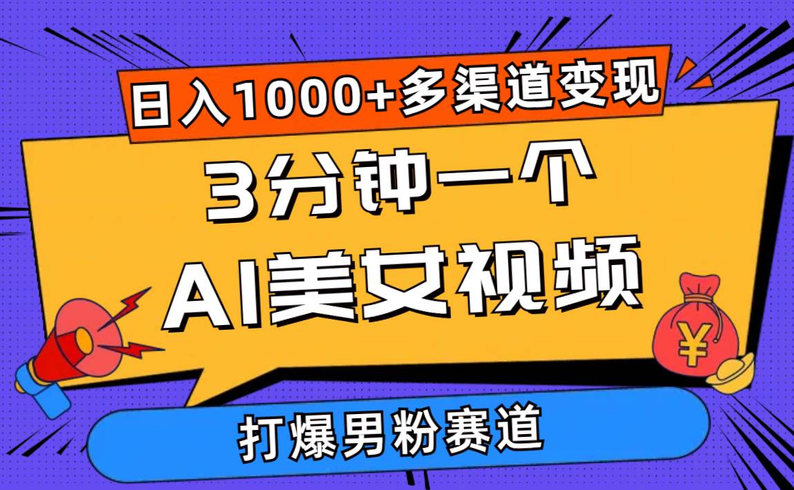 3分钟一个AI美女视频，打爆男粉流量，日入1000+多渠道变现，简单暴力，…-一起发
