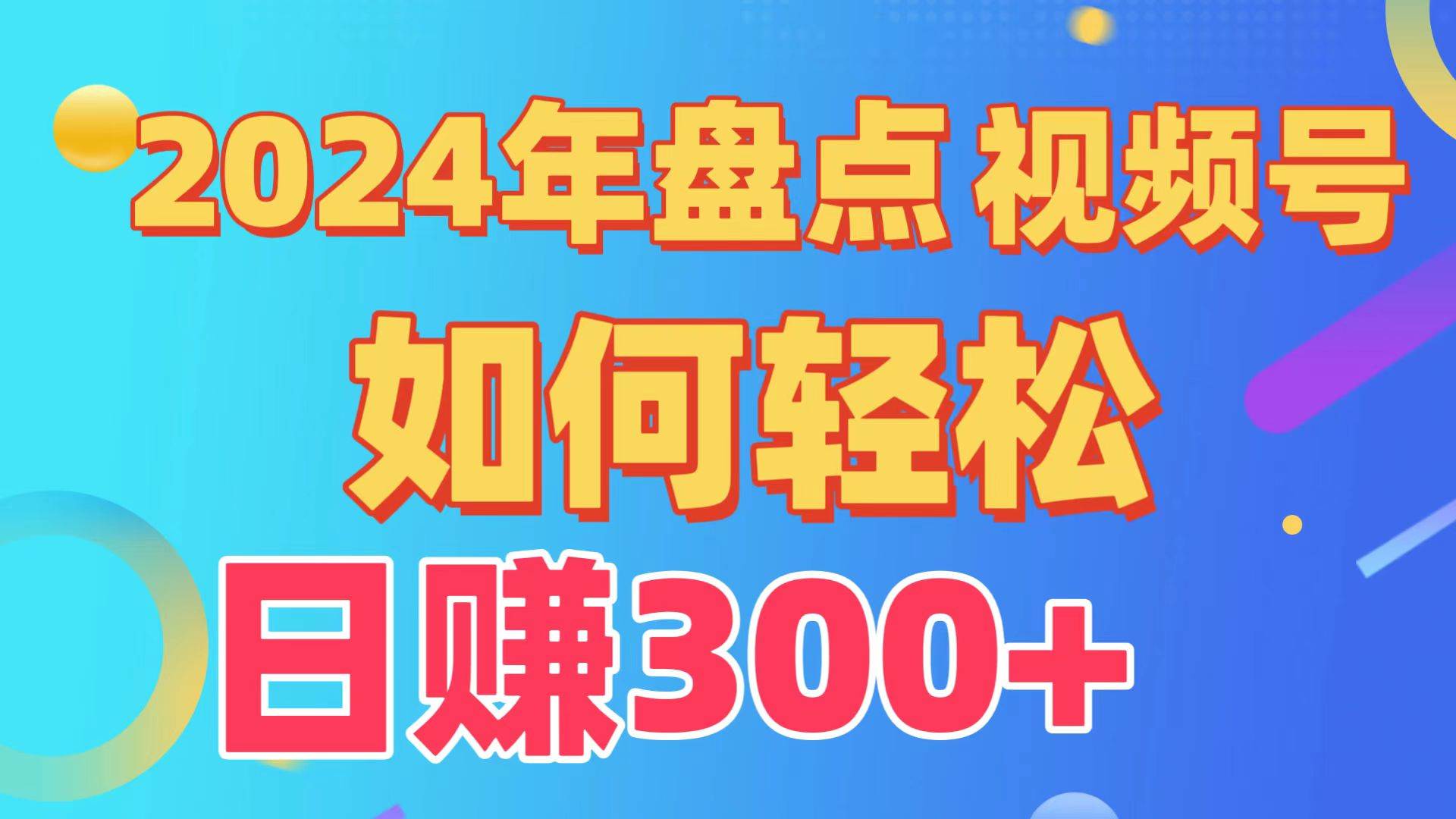 盘点视频号创作分成计划，快速过原创日入300+，从0到1完整项目教程！-一起发