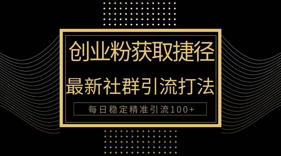 创业粉捷径!最新被动引流方法大揭秘,实现每日100+精准引流-一起发