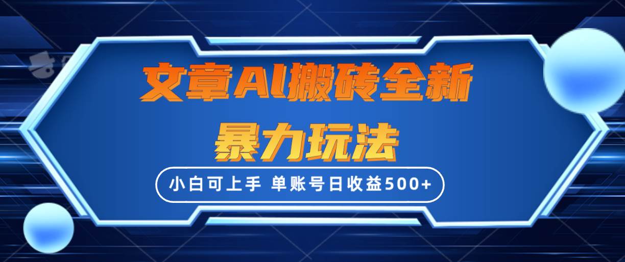 文章搬砖全新暴力玩法,单账号日收益500+,三天100%不违规起号,小白易上手-一起发