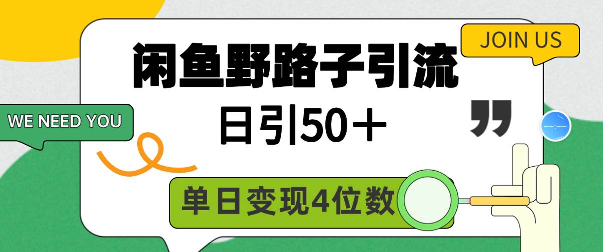 闲鱼野路子引流创业粉,日引50+,单日变现四位数-一起发