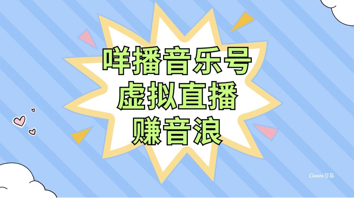 咩播音乐号虚拟直播赚音浪，操作简单不违规，小白即可操作-一起发