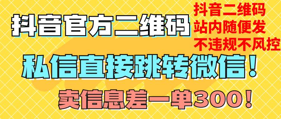 价值3000的技术!抖音二维码直跳微信!站内无限发不违规!-一起发