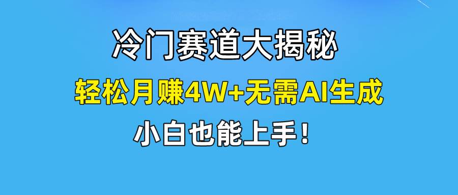 快手无脑搬运冷门赛道视频“仅6个作品 涨粉6万”轻松月赚4W+-一起发
