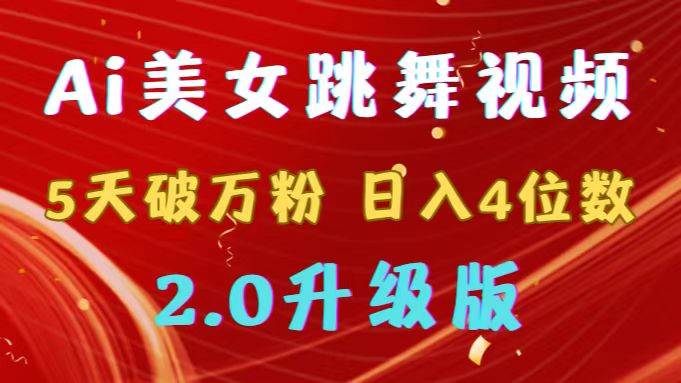 靠Ai美女跳舞视频，5天破万粉，日入4位数，多种变现方式，升级版2.0-一起发
