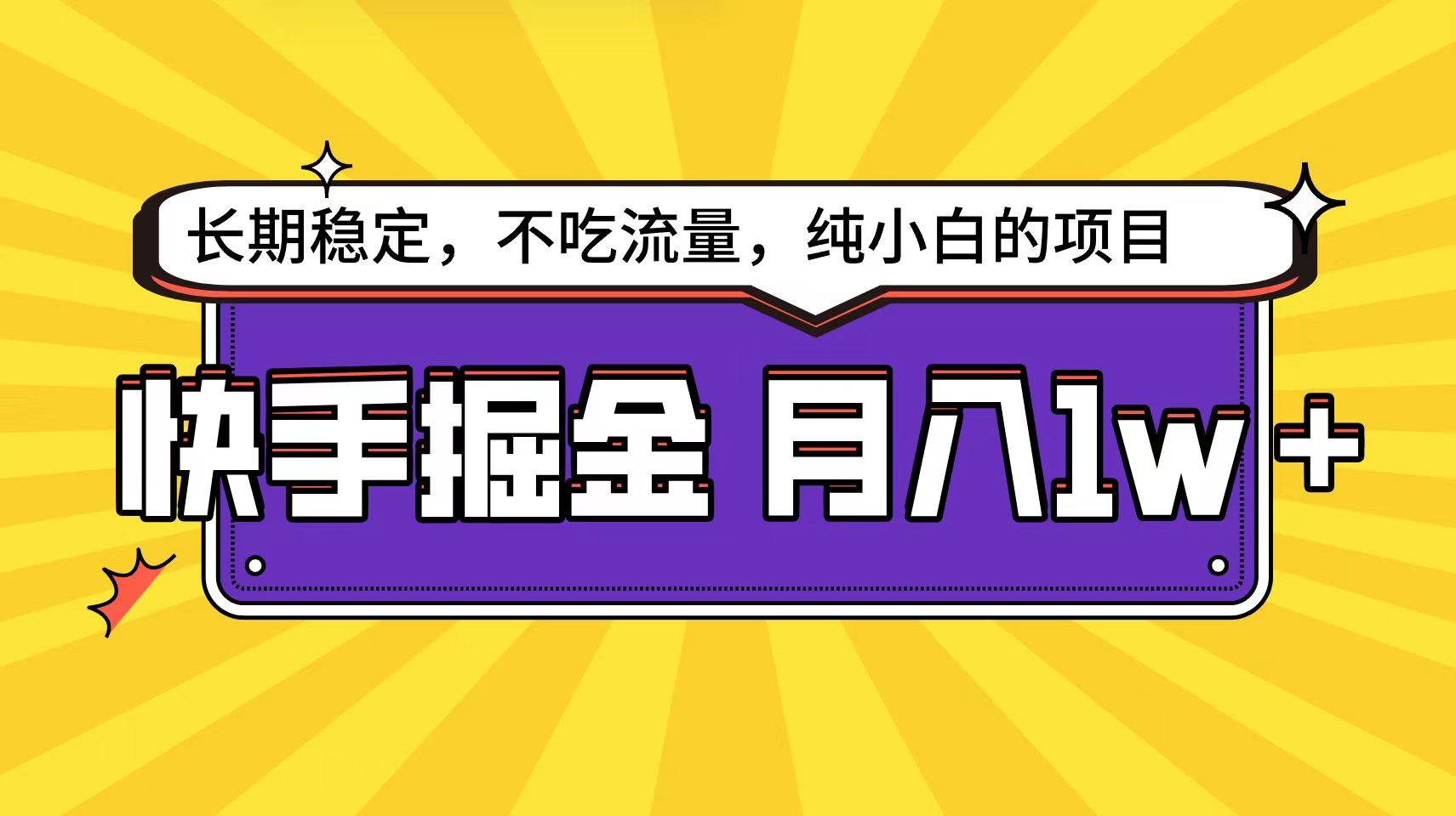 快手倔金天花板,小白也能轻松月入1w+-一起发