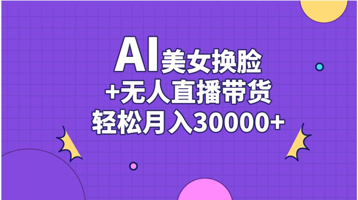 AI美女换脸视频结合无人直播带货,随便月入30000+-一起发