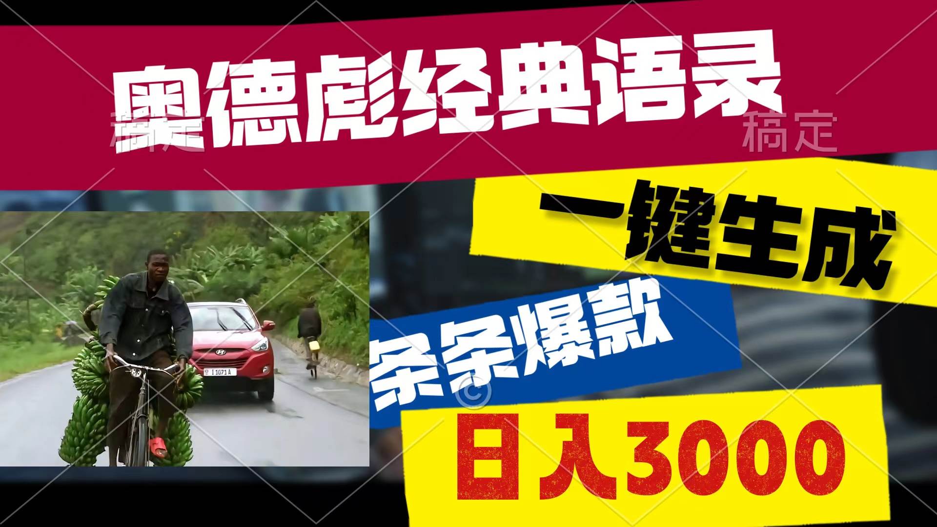 奥德彪经典语录,一键生成,条条爆款,多渠道收益,轻松日入3000-一起发
