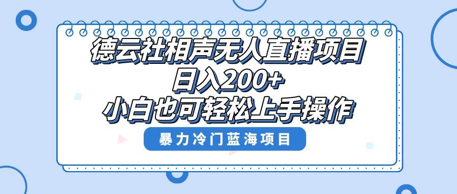 单号日入200+,超级风口项目,德云社相声无人直播,教你详细操作赚收益-一起发