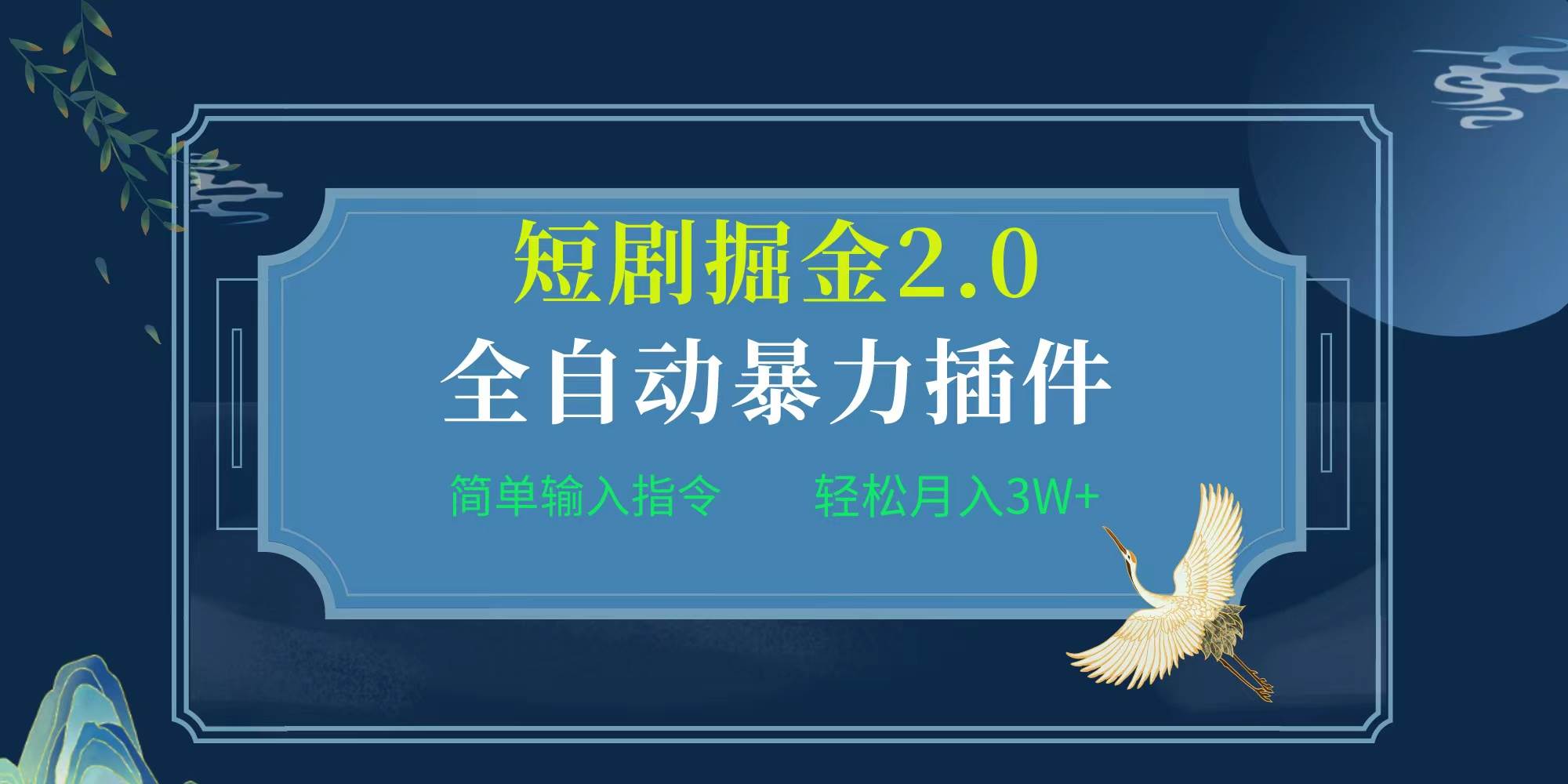 项目标题:全自动插件!短剧掘金2.0,简单输入指令,月入3W+-一起发