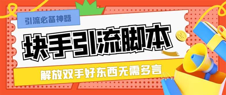 最新块手精准全自动引流脚本，好东西无需多言【引流脚本+使用教程】-一起发