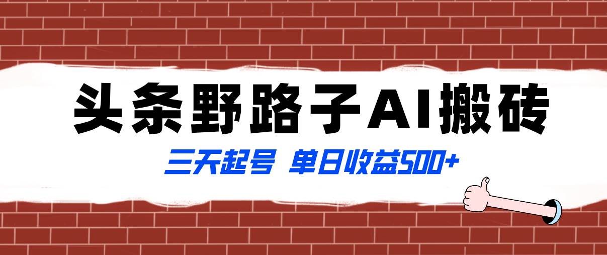 全网首发头条野路子AI搬砖玩法,纪实类超级蓝海项目,三天起号单日收益500+-一起发