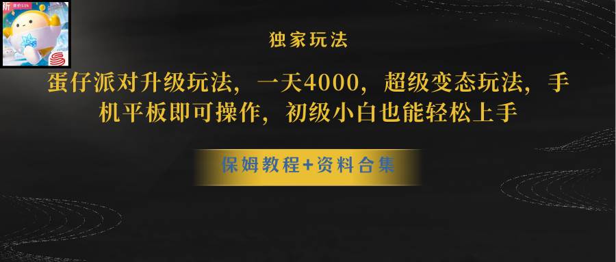 蛋仔派对升级玩法，一天4000，超级稳定玩法，手机平板即可操作，初级小白也能轻松上手-一起发
