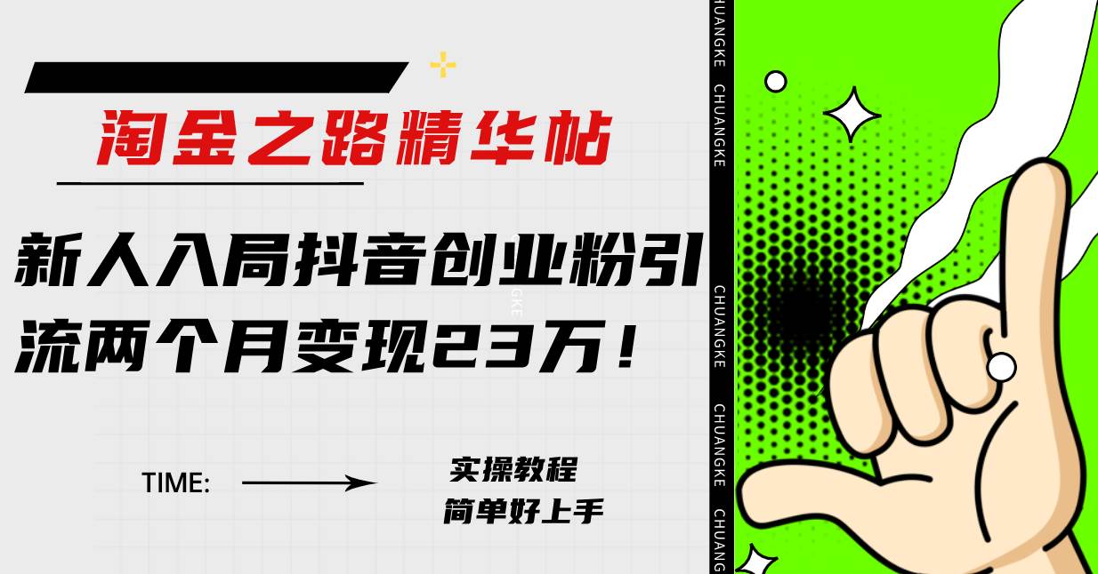 淘金之路精华帖新人入局抖音创业粉引流两个月变现23万！-一起发