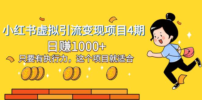 小红书虚拟引流变现项目4期，日赚1000+只要有执行力，这个项目就适合-一起发