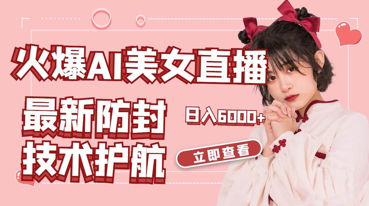 火爆AI美女舞蹈直播,最新防封技术保驾护航,礼物收到手软,日入6000+-一起发