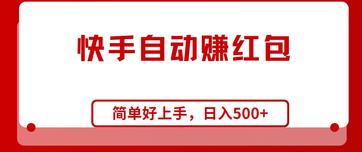 快手全自动赚红包，无脑操作，日入1000+-一起发