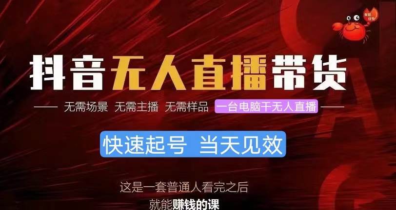 抖音无人直播带货，小白就可以轻松上手，真正实现月入过万的项目-一起发