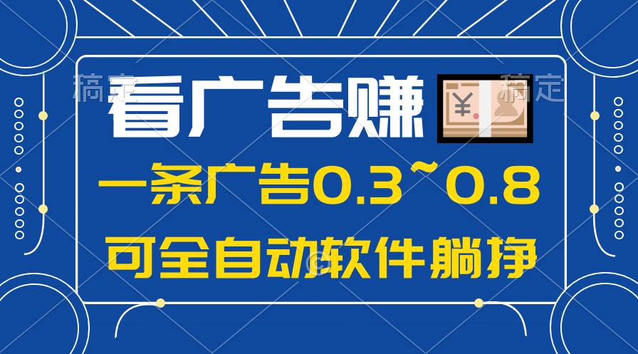 24年蓝海项目，可躺赚广告收益，一部手机轻松日入500+，数据实时可查-一起发