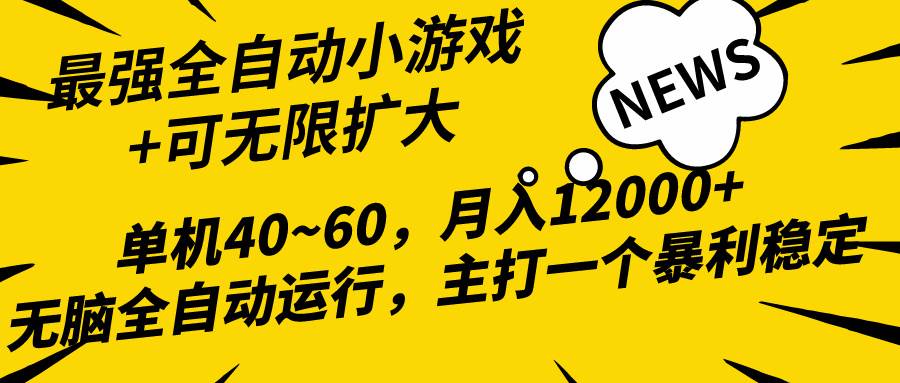 2024最新全网独家小游戏全自动，单机40~60,稳定躺赚，小白都能月入过万-一起发