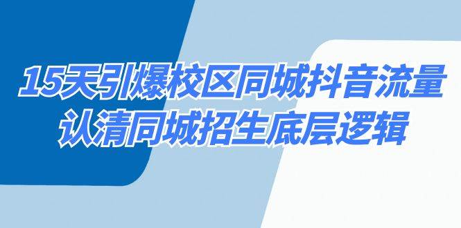 15天引爆校区 同城抖音流量,认清同城招生底层逻辑-一起发