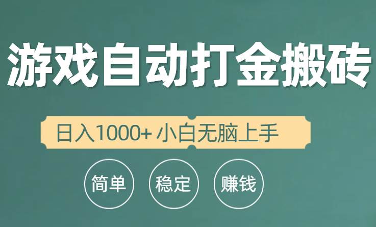 全自动游戏打金搬砖项目，日入1000+ 小白无脑上手-一起发