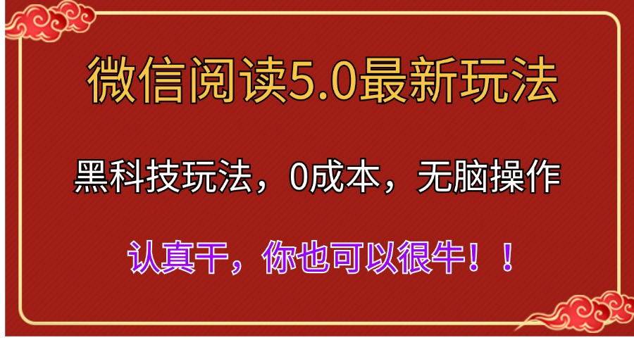 微信阅读最新5.0版本，黑科技玩法，完全解放双手，多窗口日入500＋-一起发