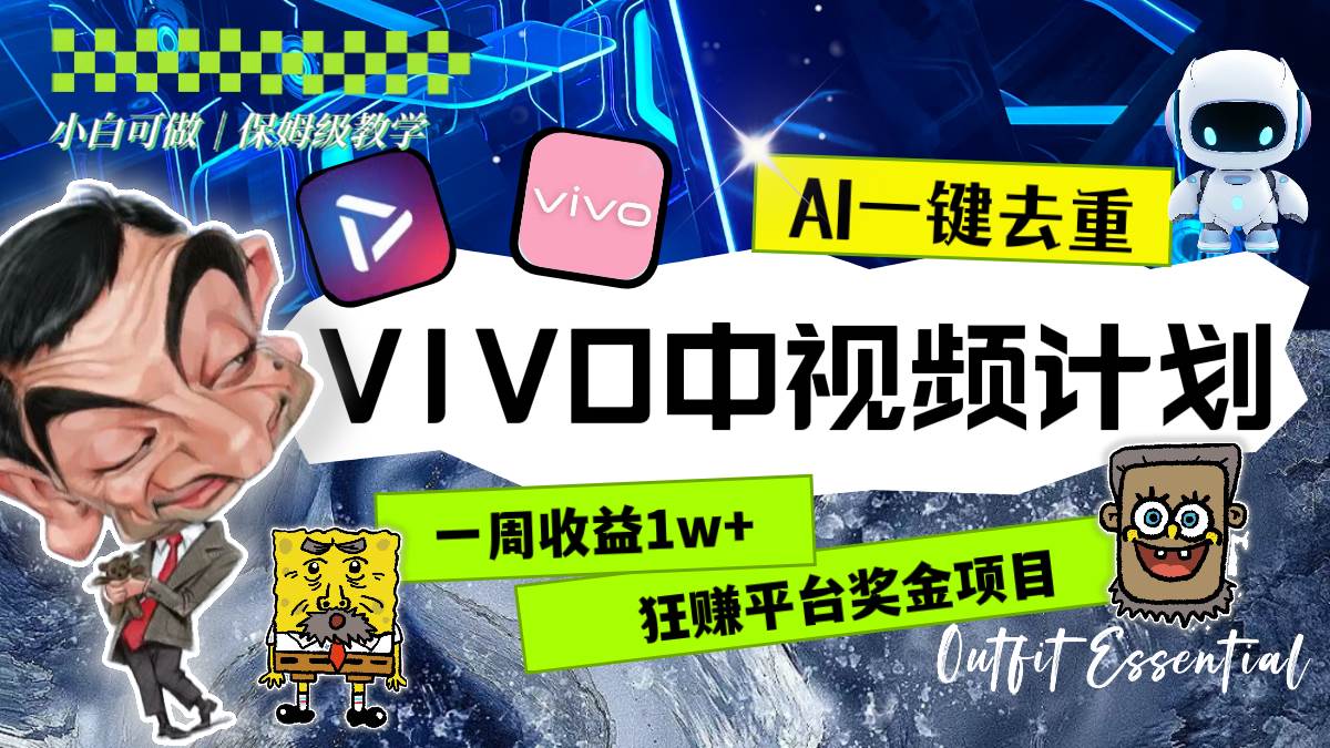 一周收益1w+的VIVO中视频计划，用AI一键去重，狂赚平台奖金（教程+素材）-一起发