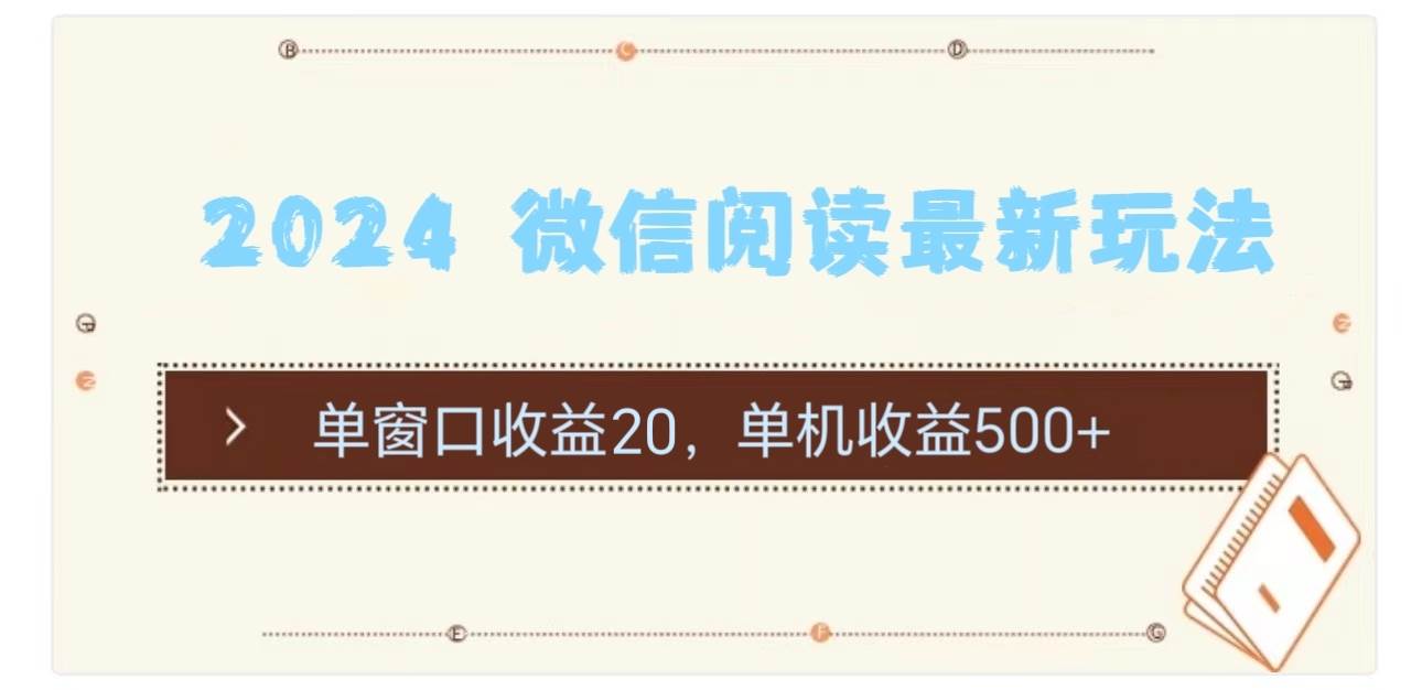 2024 微信阅读最新玩法：单窗口收益20，单机收益500+-一起发