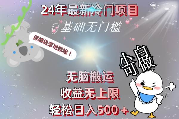 24年最新冷门项目,无脑搬运,收益无上限,轻松日入500+,保姆级落地教程-一起发