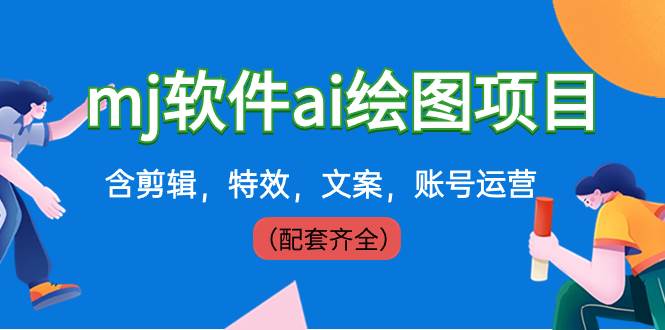 外面卖399元mj软件ai绘图项目，含剪辑，特效，文案，账号运营（配套齐全）-一起发